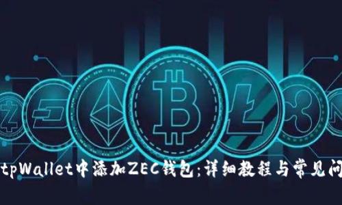 如何在tpWallet中添加ZEC钱包：详细教程与常见问题解答