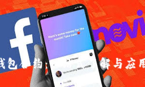 TRX钱包合约：一站式了解与应用解析