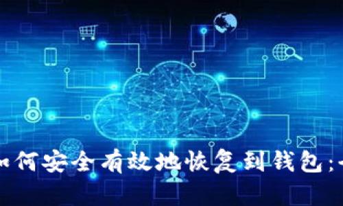 狗狗币如何安全有效地恢复到钱包：全面指南
