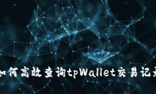 如何高效查询tpWallet交易记录