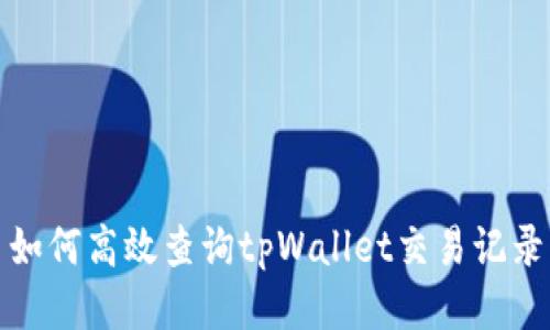 如何高效查询tpWallet交易记录