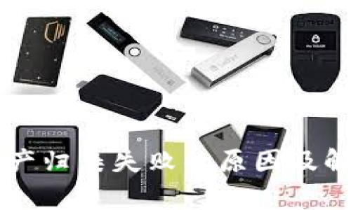 tpWallet资产归集失败的原因及解决方案分析