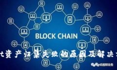 tpWallet资产归集失败的原因及解决方案分析