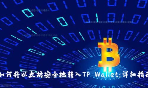如何将以太坊安全地转入TP Wallet：详细指南