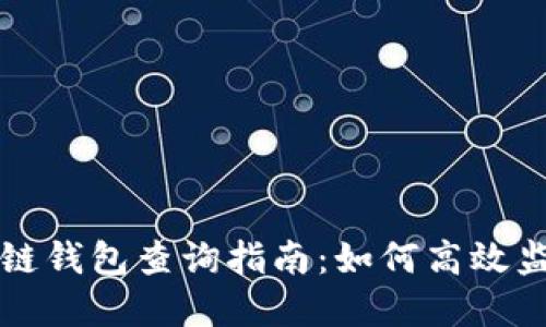 以太坊区块链钱包查询指南：如何高效监控币市动态