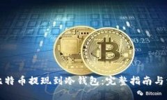 怎样将比特币提现到冷钱包：完整指南与注意事