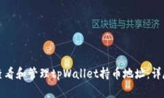 如何查看和管理tpWallet持币