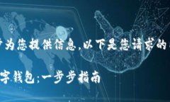 由于内容过于繁杂，逐步