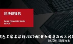 火币钱包不实名能转USDT吗？详细解析及相关问题