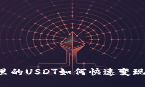 波宝钱包里的USDT如何快速变现：完整指南