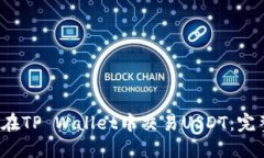  如何在TP Wallet中交易USDT：完整指南
