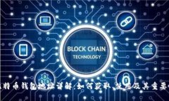 比特币钱包地址详解：如何获取、使用及其重要