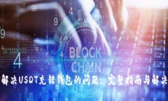 如何解决USDT充错钱包的问题: 完整指南与解决方