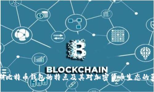 早期比特币钱包的特点及其对加密货币生态的影响