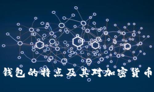 早期比特币钱包的特点及其对加密货币生态的影响