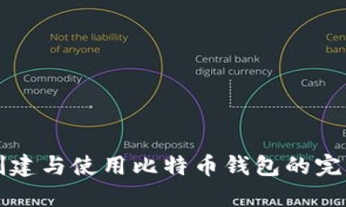 快速创建与使用比特币钱包的完整指南