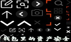 如何将加密钱包里的资产安全转入银行卡