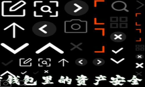 
如何将加密钱包里的资产安全转入银行卡