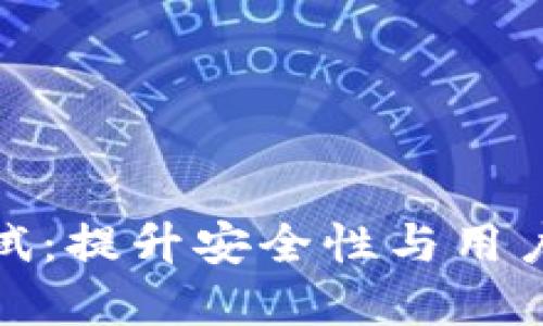 数字货币钱包测试：提升安全性与用户体验的关键策略