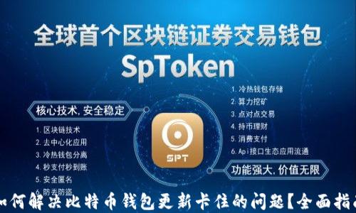 
如何解决比特币钱包更新卡住的问题？全面指南