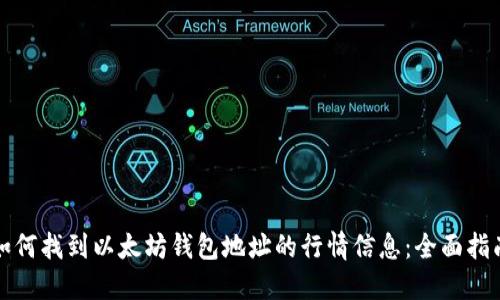 如何找到以太坊钱包地址的行情信息：全面指南