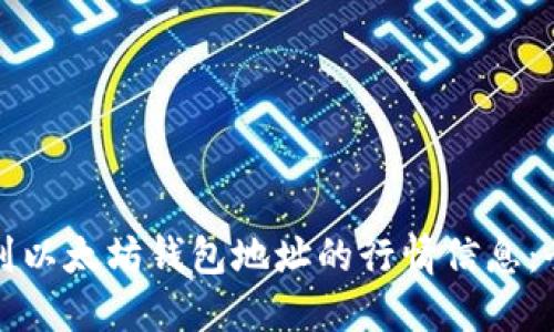 如何找到以太坊钱包地址的行情信息：全面指南