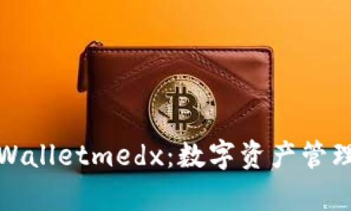 深度解析tpWalletmedx：数字资产管理与交易体验