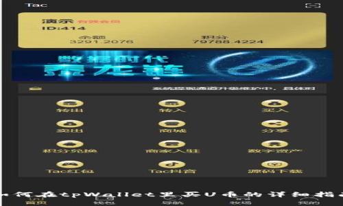 如何在tpWallet里买U币的详细指南