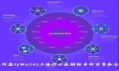 如何在tpWallet上进行以太坊链币的交易和出售