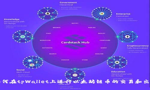如何在tpWallet上进行以太坊链币的交易和出售