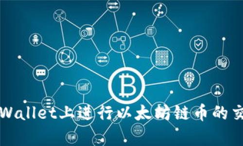 如何在tpWallet上进行以太坊链币的交易和出售