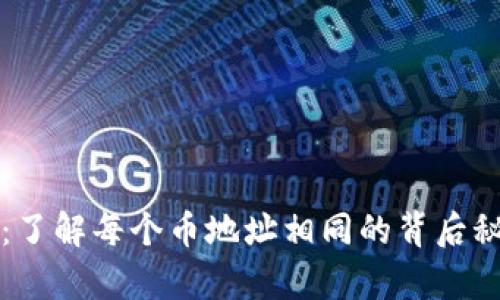 tpWallet：了解每个币地址相同的背后秘密与优势