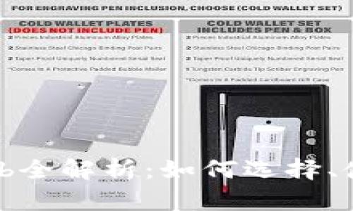 比特币钱包Web全解析：如何选择、使用及安全保障