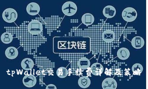 tpWallet交易手续费详解及策略