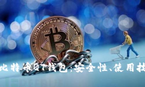 全面解析比特币QT钱包：安全性、使用技巧与经验
