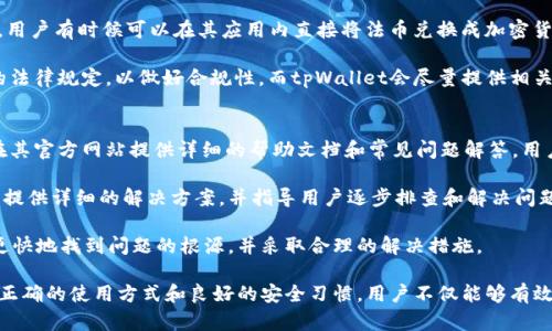 tpWallet的多重用途和优势分析
tpWallet, 数字钱包, 加密货币, 资产管理/guanjianci

随着区块链技术的快速发展，加密货币的使用日益广泛，数字钱包作为加密货币的重要工具，承担着资产管理、交易等多重功能。其中，tpWallet作为一种新兴的数字钱包，因其便携性与功能丰富性，正受到越来越多用户的青睐。本文将深入探讨tpWallet的用途、优势，以及在实际应用中可能遇到的问题。

tpWallet的基本功能介绍
tpWallet是一种能够安全存储和管理数字资产的应用程序，它的基本功能包括加密货币的接收、存储、发送和交易。用户可以通过tpWallet管理多种类型的数字货币，如比特币、以太坊等。同时，tpWallet还支持多种区块链的资产，使得用户能够在一个钱包中管理不同的数字资产，这为用户提供了极大的便利。

除了基本的资产管理功能，tpWallet还集成了一些便捷的服务。例如，tpWallet通常支持通过扫描二维码进行快速转账，这减少了用户手动输入地址的风险。此外，tpWallet还提供了交易记录查询功能，让用户能够随时监控自己的资产流动情况，提升资产管理的便捷性和透明度。

tpWallet的安全性考虑
在数字资产交易中，安全性始终是用户最关心的问题之一。tpWallet采用了多层次的安全策略来保护用户的资产。首先，tpWallet会利用高级加密算法，对用户的私钥进行加密存储，防止未授权访问。其次，tpWallet还提供了双重认证功能，使得用户在登录和交易时都需要进行额外的身份验证，提高了账户的安全性。

此外，tpWallet还鼓励用户定期备份钱包，以确保在设备丢失或者故障的情况下，用户仍然能够恢复自己的资产。备份过程简单直观，用户只需要按照应用程序的指引，就能够生成恢复种子词。这些措施大大降低了用户在使用tpWallet时遭受攻击或者丢失资产的风险。

tpWallet在实际生活中的应用场景
tpWallet不仅仅是一个存储数字资产的工具，它在我们的日常生活中也具有广泛的应用场景。首先，用户可以利用tpWallet进行在线购物。许多电商网站和商家已经开始支持加密货币作为支付手段，通过tpWallet进行支付，不仅可以节省交易费用，还能实现更加便捷的支付体验。

其次，tpWallet也常被用于跨境转账。由于传统银行的国际转账通常需要几天时间并收取高额费用，而使用tpWallet进行加密货币转账则可以在几分钟内完成，并且手续费相对较低，这对于频繁进行国际交易的用户来说无疑是一个极大的便利。

此外，tpWallet还可以用于参与各种区块链项目的众筹或投资。用户可以通过tpWallet直接购买代币，参与项目的发展。这种投资方式相较于传统投资渠道更加灵活，也为用户提供了更多的投资选择。

tpWallet的未来发展趋势
随着区块链技术的进步和加密货币市场的不断发展，tpWallet的功能和应用场景也在不断扩大。我们可以预见，未来的tpWallet将更加智能化，集成更多的金融服务，满足用户日益增长的需求。例如，tpWallet可能会与去中心化金融（DeFi）项目进行更深的融合，用户可以在wallet中进行借贷、质押等操作。

同时，tpWallet的用户体验也将不断提升。随着技术的发展，tpWallet将在界面设计、操作便捷性等方面进行持续，为用户提供更加友好的操作体验。此外，tpWallet的安全性也将随之提升，更多的先进安全技术将被引入，以抵御不断演化的网络攻击。

常见问题解答

1. tpWallet如何保证用户资产的安全性？
tpWallet在安全性方面采取了多个策略，以确保用户资产的安全。首先，它采用了行业标准的加密技术来保护用户的私钥和钱包数据。私钥是访问用户数字资产的唯一凭证，因此tpWallet通过加密存储用户的私钥，避免未授权访问和盗窃。

其次，tpWallet投入了大量资源进行安全审计和渗透测试，以发现潜在的安全漏洞并及时修复。此外，tpWallet还提供了备份和恢复功能，用户可以将钱包备份到安全的位置，确保在设备丢失或故障的情况下仍然能够访问资产。

另外，tpWallet支持双重认证，当用户进行任何敏感操作时，都会被要求提供第二层身份验证。这大大增加了账户被黑客攻击的难度，因此用户的资产会得到更高的安全保护。

2. 我可以在tpWallet中存储哪些类型的加密货币？
tpWallet支持多种主流加密货币以及一些新兴的数字资产，这使得用户可以在一个平台上管理多种类型的数字财富。具体来说，tpWallet通常支持的加密货币包括但不限于比特币（BTC）、以太坊（ETH）、瑞波币（XRP）、莱特币（LTC）等主流币种。此外，tpWallet也可能支持一些ERC-20或其他区块链上的代币。

用户在使用tpWallet时，可以根据自己的投资组合和交易需求灵活选择相应的加密货币。此外，tpWallet的不断更新和迭代也使得其支持的货币种类在不断增加，为用户提供了更多的选择。

3. tpWallet是否支持法币交易？
tpWallet的核心功能是管理和交易加密货币，但也有一些集成法币交易的服务。根据tpWallet与第三方支付服务或交易所的合作，用户有时候可以在其应用内直接将法币兑换成加密货币。这意味着用户可以通过支票、信用卡或其他支付方式购买数字资产，从而使得加密货币的获取变得更加方便。

不过需要注意的是，这种法币交易的功能可能因所在地区的法律法规而有所不同。因此，用户在进行法币交易时，最好先了解相应的法律规定，以做好合规性。而tpWallet会尽量提供相关信息，帮助用户完成合规的交易操作。

4. 如何解决tpWallet中遇到的问题？
在使用tpWallet的过程中，用户可能会遇到一些问题，比如账户无法登录、交易延迟、资产丢失等。对于这些问题，tpWallet通常会在其官方网站提供详细的帮助文档和常见问题解答，用户可以先查询相关资料自行解决。

如果遇到更复杂的问题，用户还可以通过tpWallet内置的客服功能联系专业人员获取帮助。客服团队通常会根据用户描述的问题，提供详细的解决方案，并指导用户逐步排查和解决问题。

此外，用户也可以在tpWallet的社区或论坛中寻求帮助，其他用户可能会分享他们的经验和解决方案。通过这样的方式，用户能够更快地找到问题的根源，并采取合理的解决措施。

总的来说，tpWallet作为一个功能丰富的数字钱包，凭借其安全性、便捷性和多功能性，正逐渐成为越来越多用户的首选工具。通过正确的使用方式和良好的安全习惯，用户不仅能够有效管理他们的数字资产，还能够从中获得更大的投资回报。