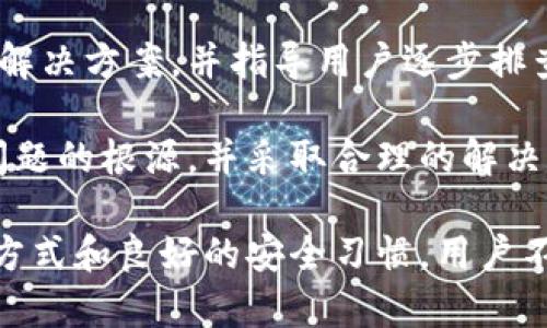 tpWallet的多重用途和优势分析
tpWallet, 数字钱包, 加密货币, 资产管理/guanjianci

随着区块链技术的快速发展，加密货币的使用日益广泛，数字钱包作为加密货币的重要工具，承担着资产管理、交易等多重功能。其中，tpWallet作为一种新兴的数字钱包，因其便携性与功能丰富性，正受到越来越多用户的青睐。本文将深入探讨tpWallet的用途、优势，以及在实际应用中可能遇到的问题。

tpWallet的基本功能介绍
tpWallet是一种能够安全存储和管理数字资产的应用程序，它的基本功能包括加密货币的接收、存储、发送和交易。用户可以通过tpWallet管理多种类型的数字货币，如比特币、以太坊等。同时，tpWallet还支持多种区块链的资产，使得用户能够在一个钱包中管理不同的数字资产，这为用户提供了极大的便利。

除了基本的资产管理功能，tpWallet还集成了一些便捷的服务。例如，tpWallet通常支持通过扫描二维码进行快速转账，这减少了用户手动输入地址的风险。此外，tpWallet还提供了交易记录查询功能，让用户能够随时监控自己的资产流动情况，提升资产管理的便捷性和透明度。

tpWallet的安全性考虑
在数字资产交易中，安全性始终是用户最关心的问题之一。tpWallet采用了多层次的安全策略来保护用户的资产。首先，tpWallet会利用高级加密算法，对用户的私钥进行加密存储，防止未授权访问。其次，tpWallet还提供了双重认证功能，使得用户在登录和交易时都需要进行额外的身份验证，提高了账户的安全性。

此外，tpWallet还鼓励用户定期备份钱包，以确保在设备丢失或者故障的情况下，用户仍然能够恢复自己的资产。备份过程简单直观，用户只需要按照应用程序的指引，就能够生成恢复种子词。这些措施大大降低了用户在使用tpWallet时遭受攻击或者丢失资产的风险。

tpWallet在实际生活中的应用场景
tpWallet不仅仅是一个存储数字资产的工具，它在我们的日常生活中也具有广泛的应用场景。首先，用户可以利用tpWallet进行在线购物。许多电商网站和商家已经开始支持加密货币作为支付手段，通过tpWallet进行支付，不仅可以节省交易费用，还能实现更加便捷的支付体验。

其次，tpWallet也常被用于跨境转账。由于传统银行的国际转账通常需要几天时间并收取高额费用，而使用tpWallet进行加密货币转账则可以在几分钟内完成，并且手续费相对较低，这对于频繁进行国际交易的用户来说无疑是一个极大的便利。

此外，tpWallet还可以用于参与各种区块链项目的众筹或投资。用户可以通过tpWallet直接购买代币，参与项目的发展。这种投资方式相较于传统投资渠道更加灵活，也为用户提供了更多的投资选择。

tpWallet的未来发展趋势
随着区块链技术的进步和加密货币市场的不断发展，tpWallet的功能和应用场景也在不断扩大。我们可以预见，未来的tpWallet将更加智能化，集成更多的金融服务，满足用户日益增长的需求。例如，tpWallet可能会与去中心化金融（DeFi）项目进行更深的融合，用户可以在wallet中进行借贷、质押等操作。

同时，tpWallet的用户体验也将不断提升。随着技术的发展，tpWallet将在界面设计、操作便捷性等方面进行持续，为用户提供更加友好的操作体验。此外，tpWallet的安全性也将随之提升，更多的先进安全技术将被引入，以抵御不断演化的网络攻击。

常见问题解答

1. tpWallet如何保证用户资产的安全性？
tpWallet在安全性方面采取了多个策略，以确保用户资产的安全。首先，它采用了行业标准的加密技术来保护用户的私钥和钱包数据。私钥是访问用户数字资产的唯一凭证，因此tpWallet通过加密存储用户的私钥，避免未授权访问和盗窃。

其次，tpWallet投入了大量资源进行安全审计和渗透测试，以发现潜在的安全漏洞并及时修复。此外，tpWallet还提供了备份和恢复功能，用户可以将钱包备份到安全的位置，确保在设备丢失或故障的情况下仍然能够访问资产。

另外，tpWallet支持双重认证，当用户进行任何敏感操作时，都会被要求提供第二层身份验证。这大大增加了账户被黑客攻击的难度，因此用户的资产会得到更高的安全保护。

2. 我可以在tpWallet中存储哪些类型的加密货币？
tpWallet支持多种主流加密货币以及一些新兴的数字资产，这使得用户可以在一个平台上管理多种类型的数字财富。具体来说，tpWallet通常支持的加密货币包括但不限于比特币（BTC）、以太坊（ETH）、瑞波币（XRP）、莱特币（LTC）等主流币种。此外，tpWallet也可能支持一些ERC-20或其他区块链上的代币。

用户在使用tpWallet时，可以根据自己的投资组合和交易需求灵活选择相应的加密货币。此外，tpWallet的不断更新和迭代也使得其支持的货币种类在不断增加，为用户提供了更多的选择。

3. tpWallet是否支持法币交易？
tpWallet的核心功能是管理和交易加密货币，但也有一些集成法币交易的服务。根据tpWallet与第三方支付服务或交易所的合作，用户有时候可以在其应用内直接将法币兑换成加密货币。这意味着用户可以通过支票、信用卡或其他支付方式购买数字资产，从而使得加密货币的获取变得更加方便。

不过需要注意的是，这种法币交易的功能可能因所在地区的法律法规而有所不同。因此，用户在进行法币交易时，最好先了解相应的法律规定，以做好合规性。而tpWallet会尽量提供相关信息，帮助用户完成合规的交易操作。

4. 如何解决tpWallet中遇到的问题？
在使用tpWallet的过程中，用户可能会遇到一些问题，比如账户无法登录、交易延迟、资产丢失等。对于这些问题，tpWallet通常会在其官方网站提供详细的帮助文档和常见问题解答，用户可以先查询相关资料自行解决。

如果遇到更复杂的问题，用户还可以通过tpWallet内置的客服功能联系专业人员获取帮助。客服团队通常会根据用户描述的问题，提供详细的解决方案，并指导用户逐步排查和解决问题。

此外，用户也可以在tpWallet的社区或论坛中寻求帮助，其他用户可能会分享他们的经验和解决方案。通过这样的方式，用户能够更快地找到问题的根源，并采取合理的解决措施。

总的来说，tpWallet作为一个功能丰富的数字钱包，凭借其安全性、便捷性和多功能性，正逐渐成为越来越多用户的首选工具。通过正确的使用方式和良好的安全习惯，用户不仅能够有效管理他们的数字资产，还能够从中获得更大的投资回报。