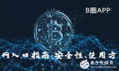 以太坊钱包APP官网入口指南：安全性、使用方法