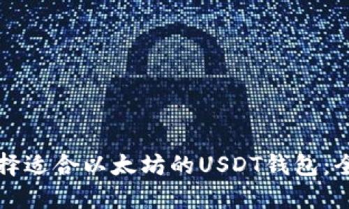 如何选择适合以太坊的USDT钱包：全面指南