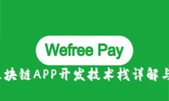 2023年区块链APP开发技术栈详解与最佳实践