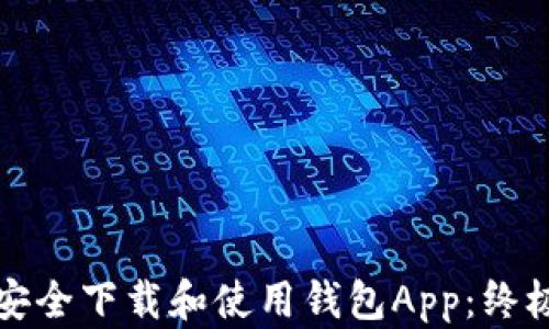 
如何安全下载和使用钱包App：终极指南