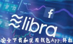 如何安全下载和使用钱包App：终极指南