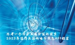 思考一个符合且有价值的优秀  2023年值得关注的