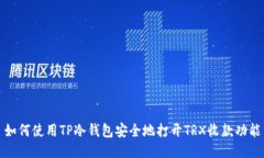 如何使用TP冷钱包安全地打开TRX收款功能