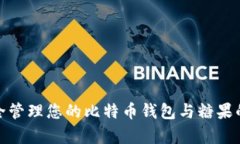 : 如何安全管理您的比特币钱包与糖果的存储方式