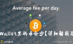 为什么tpWallet里的币会少？详细解析及解决办法