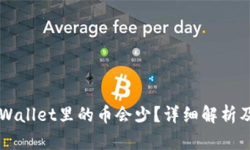 为什么tpWallet里的币会少？详细解析及解决办法