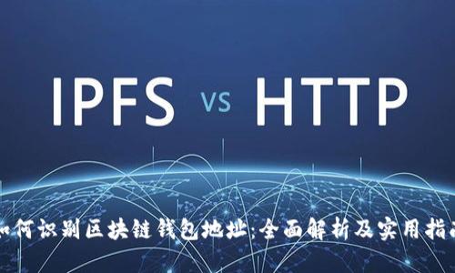 如何识别区块链钱包地址：全面解析及实用指南