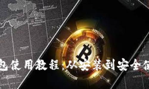 比特币客户端钱包使用教程：从安装到安全使用的全方位指南