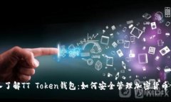 深入了解TT Token钱包：如何安全管理加密货币资产